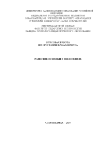 Курсовая — Развитие психики в филогенезе — 1