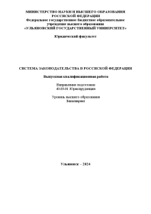 Дипломная — Система Законодательства в РФ — 1