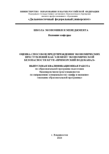 Дипломная — Оценка способов предупреждения экономических преступлений как элемент экономической безопасности КГУП 
