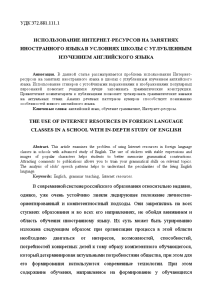 Эссе — Использование интернет-ресурсов на занятиях иностранного языка в условиях школы с углубленным изучением английского — 1