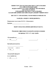 Дипломная — Повышение эффективности ценовой политики компании (на примере СЗ Арт-строй) — 1