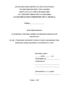 Курсовая — Определение таможенной стоимости товаров, перемещаемых через таможенную границу Евразийского экономического союза — 1