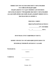 Дипломная  MBA — Бизнес-проект по организации деятельности производственной аптеки в г. Казани — 1