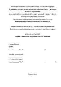 Курсовая — Научно-техническое сотрудничество КНР и России — 1