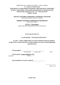 Курсовая — Анализ эффективности использования производственных мощностей и технологического оборудования и их роль в интенсификации — 1