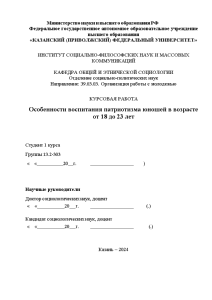 Курсовая — Особенности воспитания патриотизма юношей в возрасте от 18 до 23 лет — 1