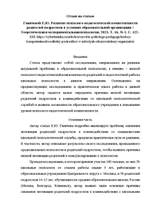 Аналитическая — Отзыв на статью: Ганичевой Е.Ю. Развитие психолого-педагогической компетентности родителей подростков в условиях образовательной — 1