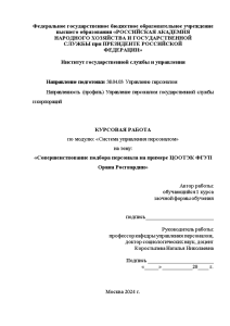 Курсовая — Совершенствование подбора персонала на примере ЦООТЭК ФГУП Орана Росгвардии — 1