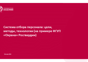 Презентация — Система отбора персонала: цели, методы, технологии (на примере ФГУП «Охрана» Росгвардии) (презентация) — 1