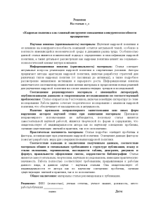 Индивидуальная — Рецензия на статью «Кадровая политика как главный инструмент повышения конкурентоспособности предприятия» — 1