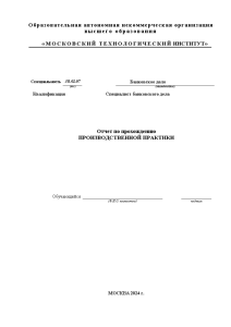 Отчёт по практике — Отчет по производственной практики на примере ПАО «Сбербанк России» — 1