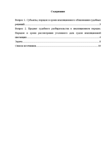 Индивидуальная — Вопрос 1. Субъекты, порядок и сроки апелляционного обжалования судебных решений Вопрос 2. Предмет — 1