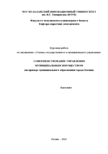 Курсовая — Совершенствование управления муниципальным имуществом (на примере МКУ «Комитет земельных и имущественных отношений города — 1