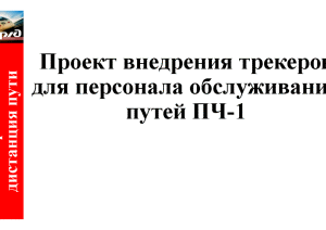 Презентация — Проект внедрения трекеров для персонала обслуживания путей ПЧ-1 (презентация) — 1