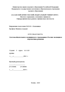 Курсовая — Система обязательного медицинского страхования в России: эволюция и перспективы развития — 1