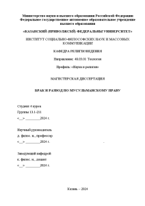 Магистерская диссертация — Брак и развод по мусульманскому праву — 1