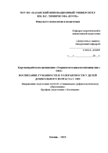 Курсовая — Воспитание гуманности и толерантности у детей дошкольного (школьного) возраста с ОВ — 1