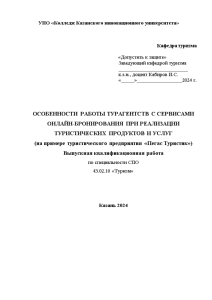 Дипломная — Особенности работы турагентств с сервисами онлайн-бронирования при реализации туристических продуктов и услуг (на — 1