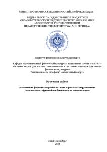 Курсовая — Адаптивная физическая реабилитация взрослых с нарушениями двигательных функций шейного отдела позвоночника — 1