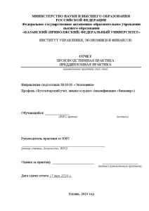 Отчёт по практике — Отчет по преддипломной практике на тему Учет, анализ и аудит финансовых — 1