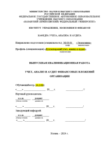 Дипломная — Учет, анализ и аудит финансовых вложений организации — 1