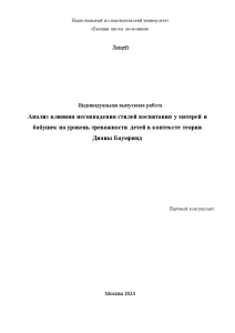 Индивидуальная — Анализ влияния несовпадения стилей воспитания у матерей и бабушек на уровень тревожности детей — 1