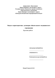 Курсовая — Виды и характеристика договоров обязательного медицинского страхования — 1