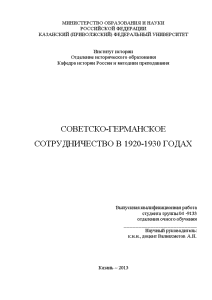 Дипломная — Советскогерманское сотрудничество в 1920-1930 годах — 1