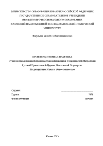 Отчёт по практике — Отчет по преддипломной производственной практике в Татарстанской Митрополии Русской Православной Церкви, — 1