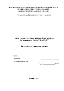 Отчёт по практике — Отчет по производственной практике в ООО СУ РАДИАНТ — 1