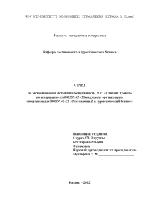 Отчёт по практике — Отчет по экономической и практике менеджмента в турфирме ООО «Сангейт Тревел» — 1
