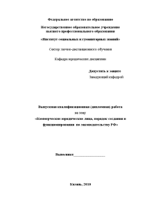 Дипломная — Коммерческие юридические лица, порядок создания и функционирования по законодательству РФ — 1