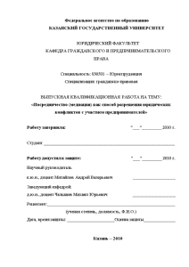 Дипломная — Посредничество (медиация) как способ разрешения юридических конфликтов с участием предпринимателей — 1