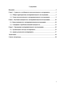 Доклад: Проблема валидности эксперимента в психологии