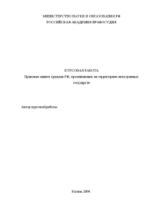 Курсовая — Правовая защита граждан РФ, проживающих на территориях иностранных государств — 1