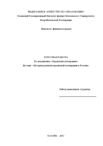 Курсовая — История развития кредитной кооперации в России — 1