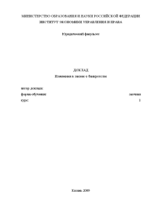 Доклад — Изменения в законе о банкротстве — 1