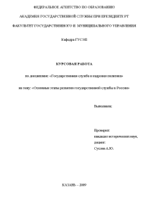 Курсовая — Основные этапы развития государственной службы в России — 1