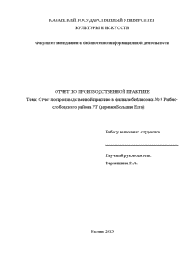 Отчёт по практике — Отчет по производственной практике в филиале библиотеки № 9 Рыбно-слободского района — 1