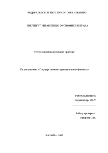 Отчёт по практике — Отчет о производственной практике (на примере бюджета РФ и бюджета РТ) — 1