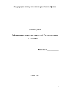 Дипломная — Инфляционные процессы в современной России: состояние и тенденции — 1