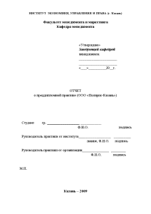 Отчёт по практике — Отчет по преддипломной практике (ООО «Полярис-Казань») — 1