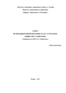 Отчёт по практике — Отчет по преддипломной практике в ОАО «СТРАХОВОЕ ОБЩЕСТВО «ТАЛИСМАН» — 1
