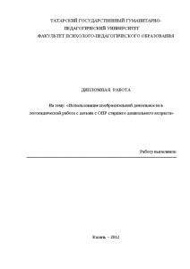 Дипломная — Использование изобразительной деятельности в логопедической работе с детьми с ОНР старшего дошкольного возраста — 1