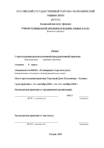 Отчёт по практике — Отчет по производственной практике в Торговом Доме «Русьимпорт – Казань» — 1