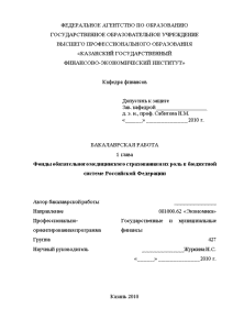 Бакалаврская — Фонды обязательного медицинского страхования и их роль в бюджетной системе Российской Федерации (1 — 1