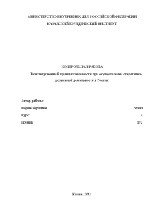 Контрольная — Конституционный принцип законности при осуществлении оперативно-розыскной деятельности в России — 1