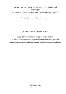 Магистерская диссертация — Развитие методики внутреннего аудита денежных средств в сельскохозяйственных организациях, по материалам Мамадышского — 1