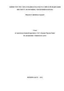 Отчет по практике: Отчет по практике в ЗАО КРЕДИТ ЕВРОПА БАНКА
