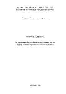 Контрольная — Налоговая система Российской Федерации 1.Роль и значение налоговых органов в обеспечении экономической безопасности — 1